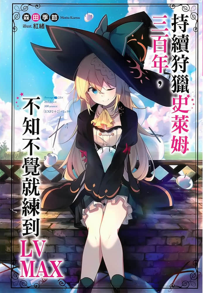 《持续狩猎史莱姆三百年，不知不觉就练到LV MAX》1 插图（1）
