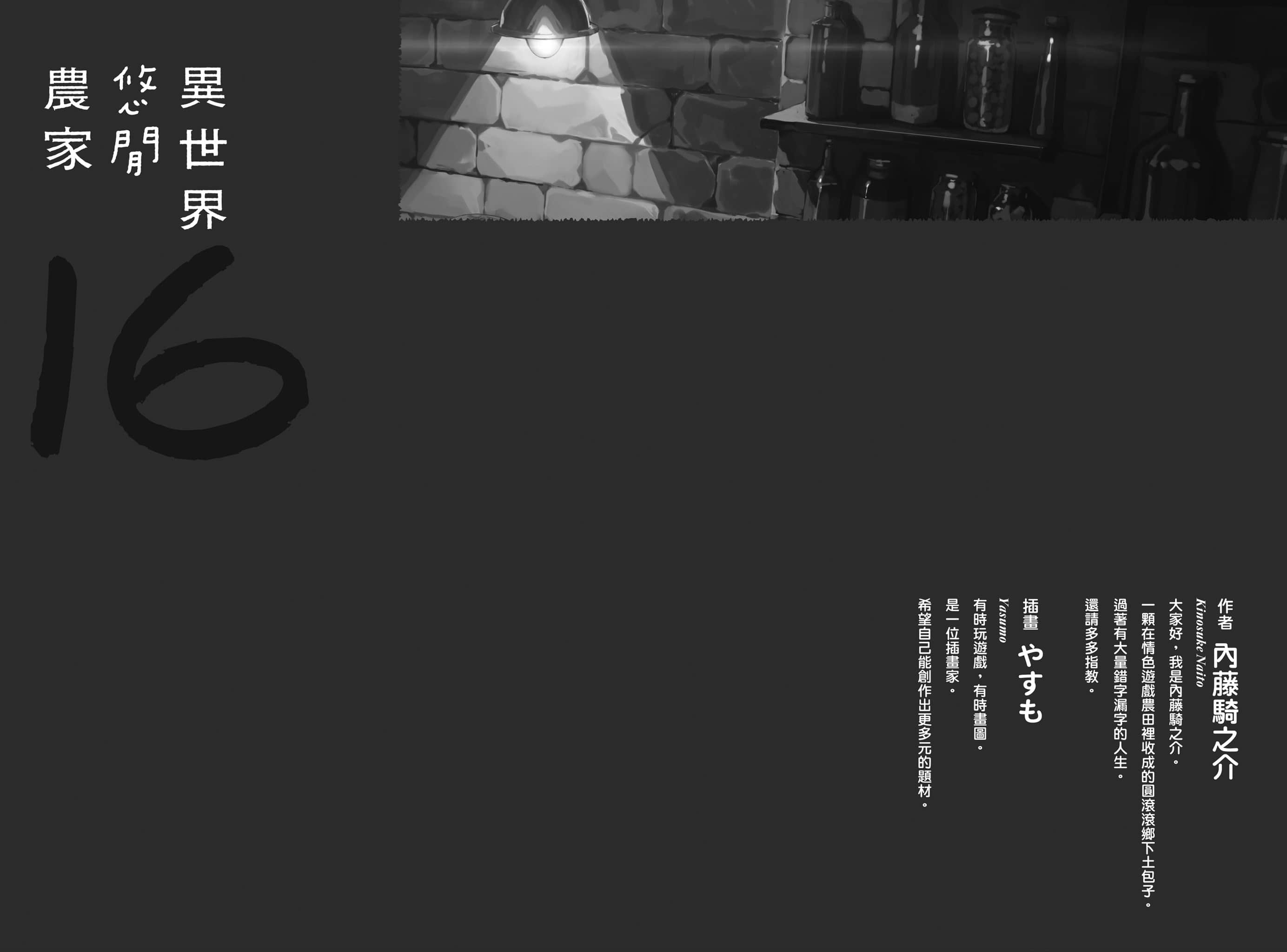《异世界悠闲农家》16 后记插图（1）