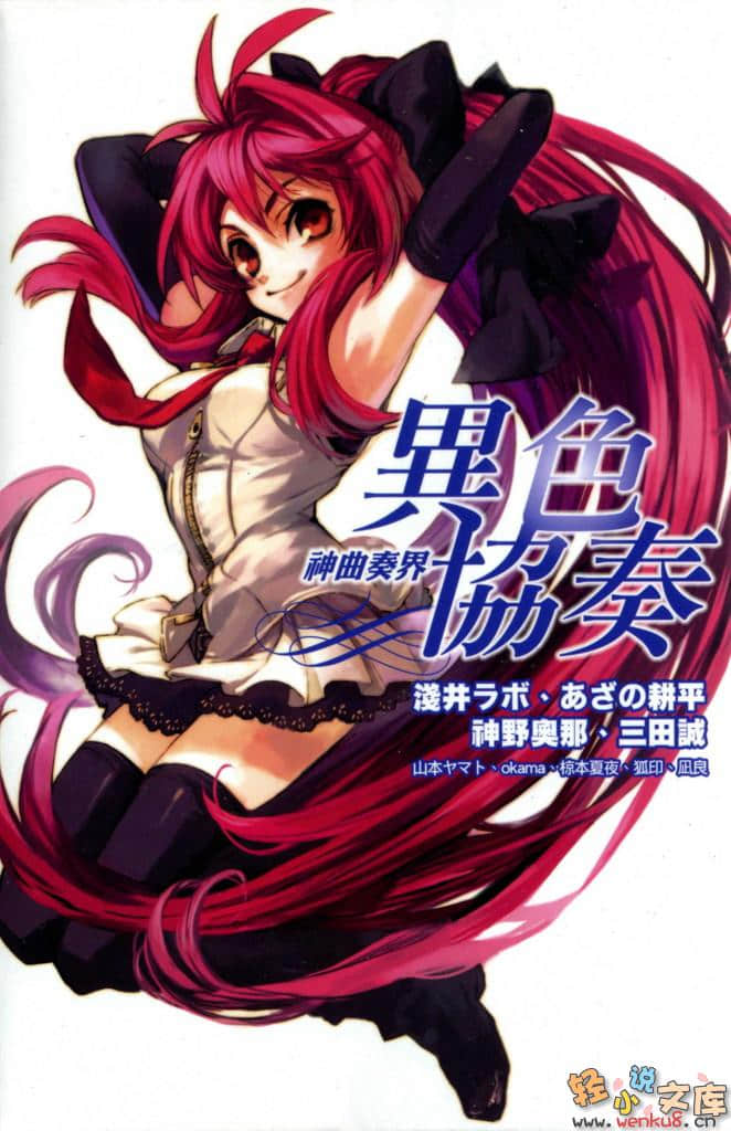《神曲奏界 异色协奏》1 插图（1）