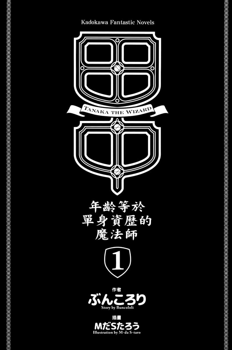 《田中 ~年龄等于单身资历的魔法师~》1 插图(4)
