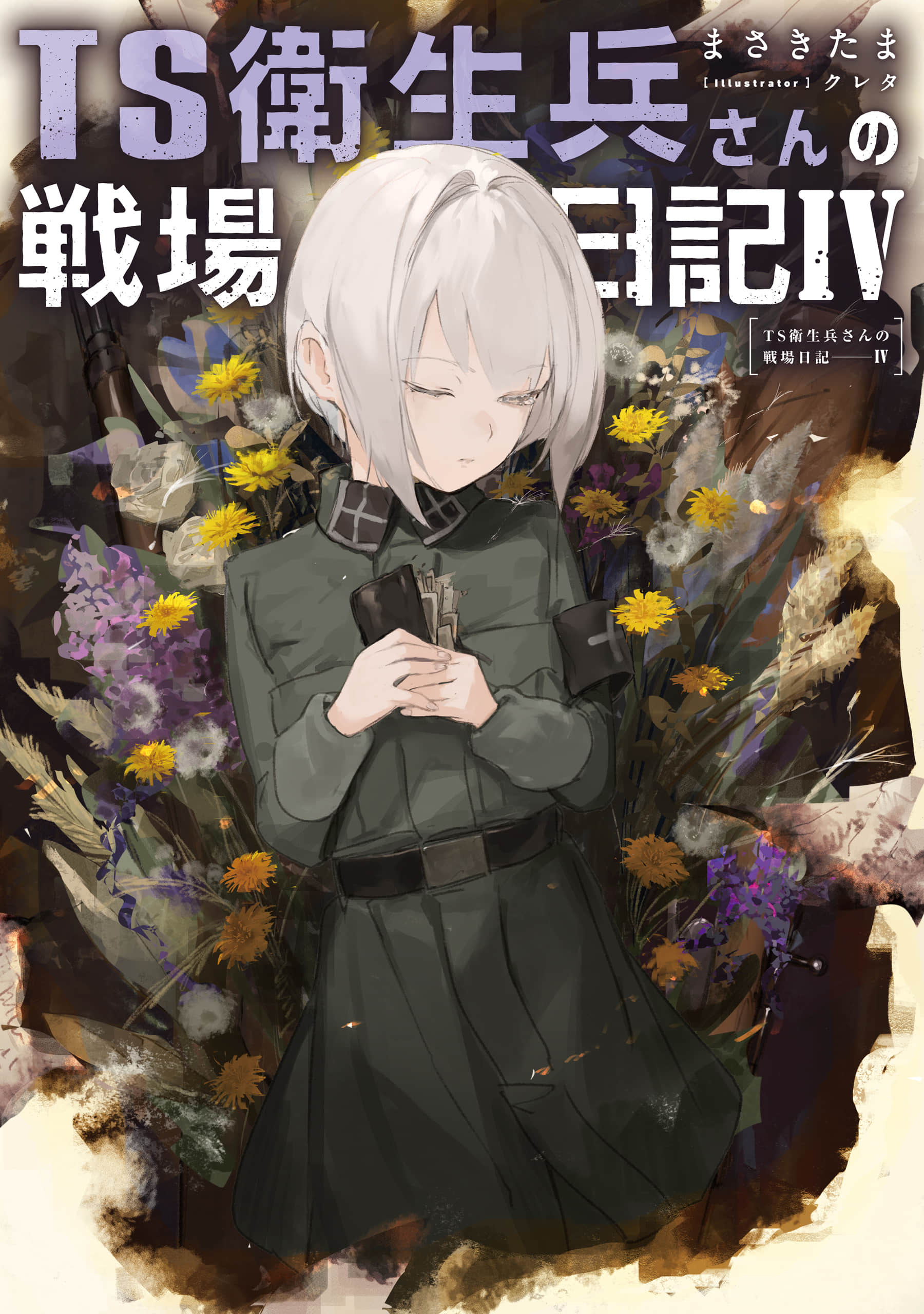 《TS衛生兵的戰場日記》4 插圖(1)
