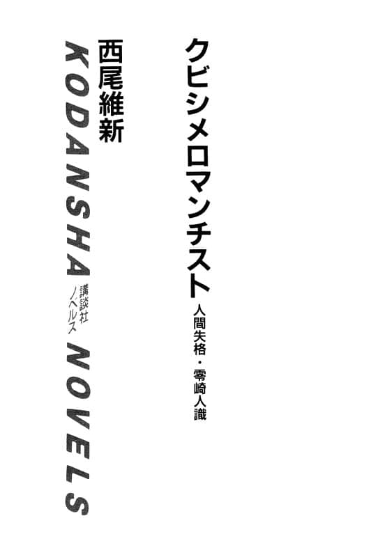 《戏言系列》2 绞首浪漫派—人间失格.零崎人识 插图（2）