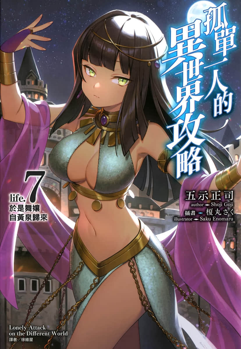 《孤單一人的異世界攻略》life.7 於是舞娘自黃泉歸來 插圖（1）