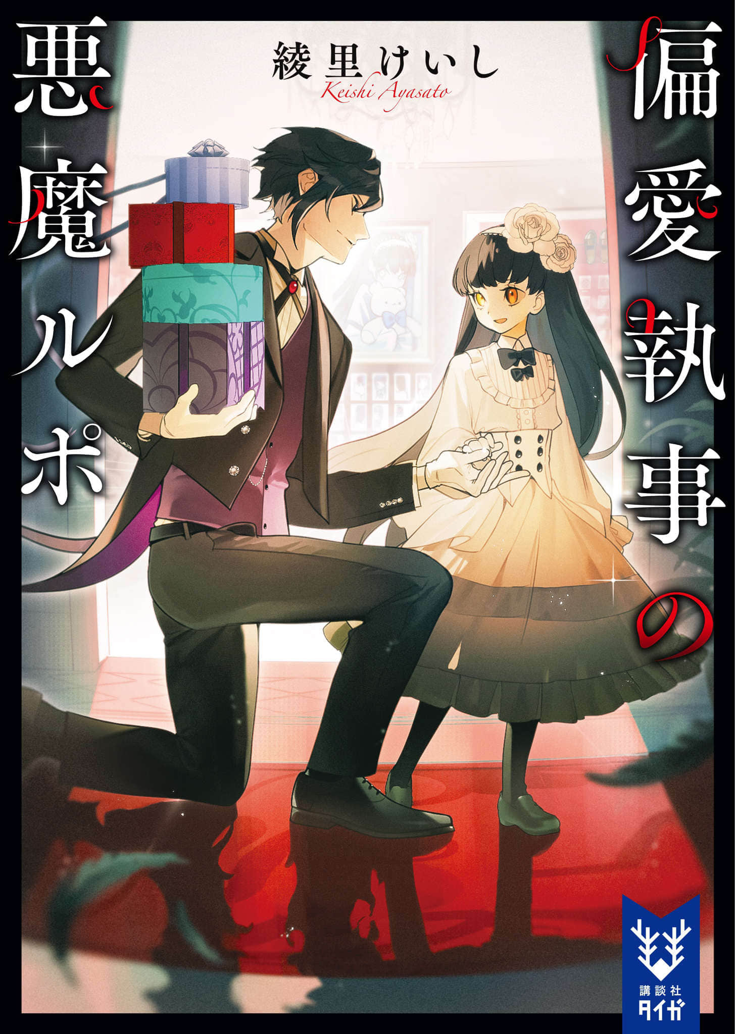 《偏爱管家的恶魔报告》1 作品相关插图（1）