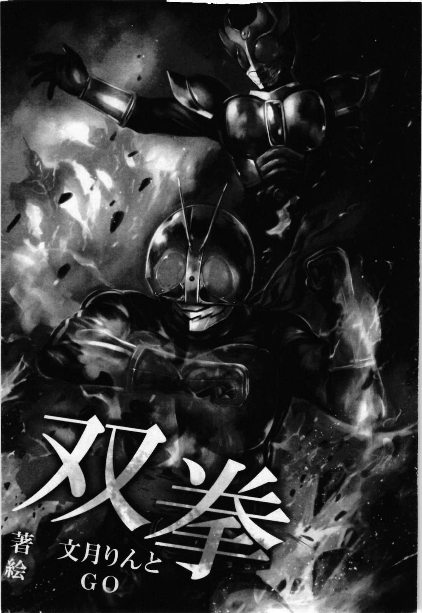 《假面骑士 双集》上册 1 双拳插图（1）