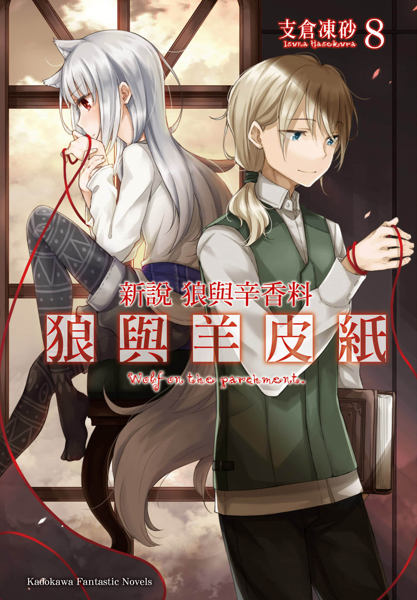新说 狼与辛香料 狼与羊皮纸小说插图（162）