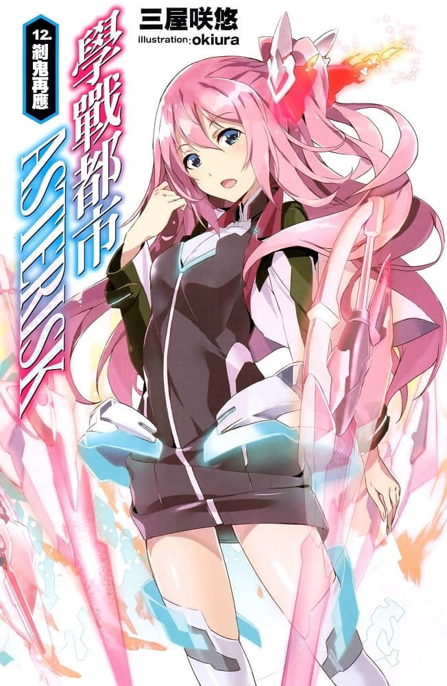 《学战都市Asterisk》12 剎鬼再应 插图（2）