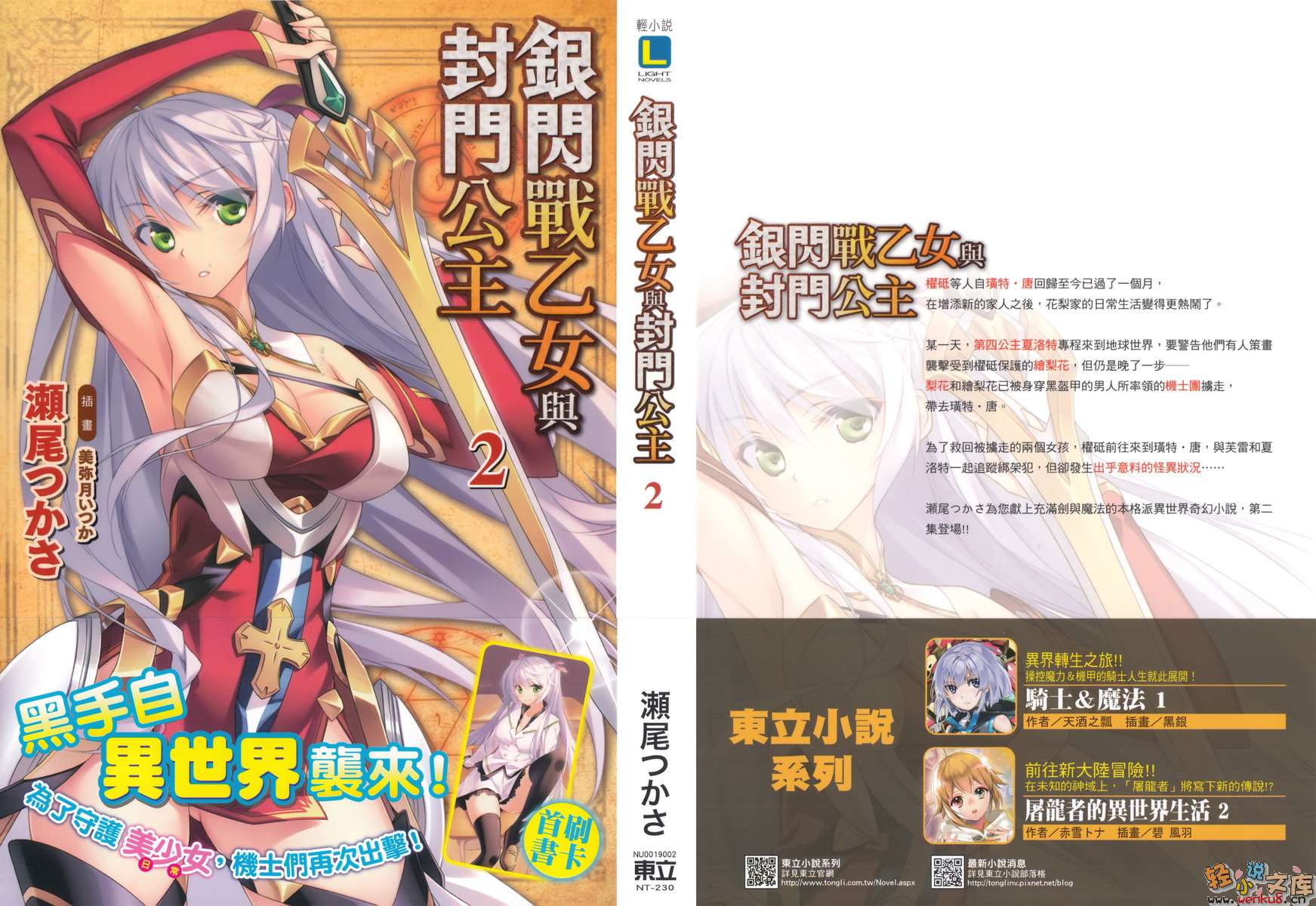 銀閃戰乙女與封門公主小說插圖（25）