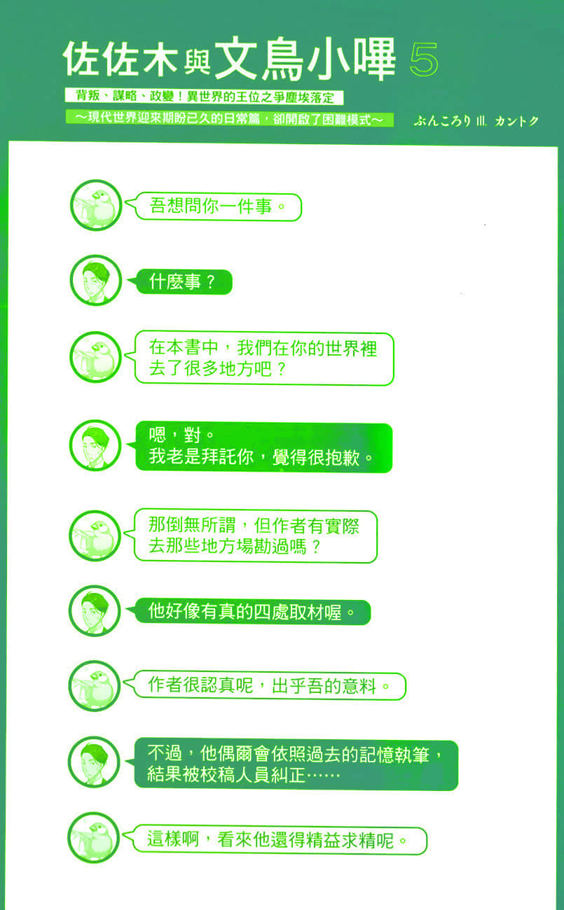 《佐佐木与文鸟小哔》5 背叛、谋略、政变!异世界的王位之争尘埃落定~现代世界迎来期盼已久的日常篇,却开启了困难模式~ 后记插图(1)