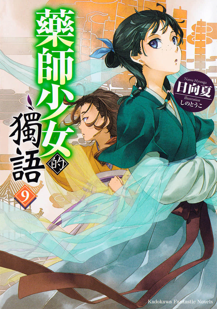 《药师少女的独语》9 插图（1）