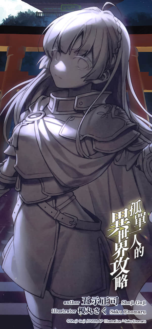 孤單一人的異世界攻略小說插圖（270）