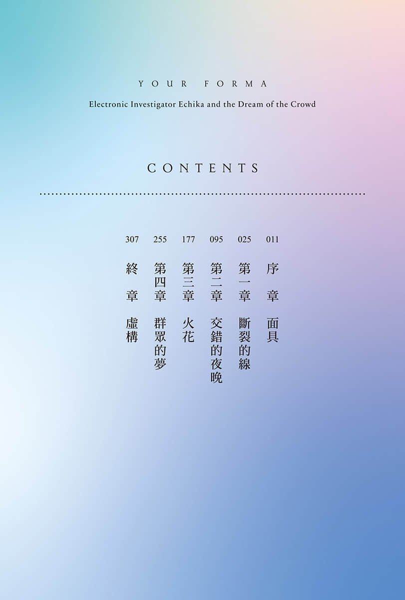 《記憶縫線 YOUR FORMA》3 電索官埃緹卡與羣衆的夢 插圖（6）