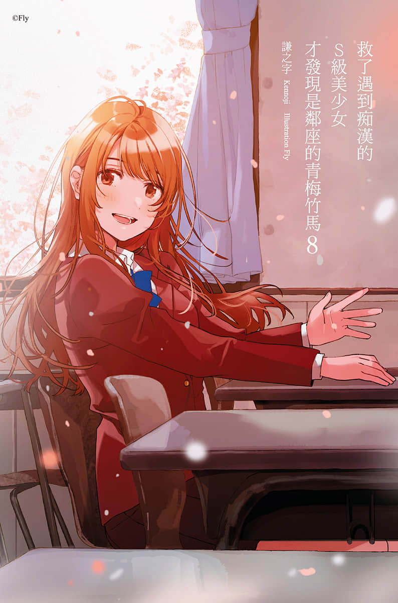 《救了遇到痴汉的S级美少女才发现是邻座的青梅竹马》8 插图(2)