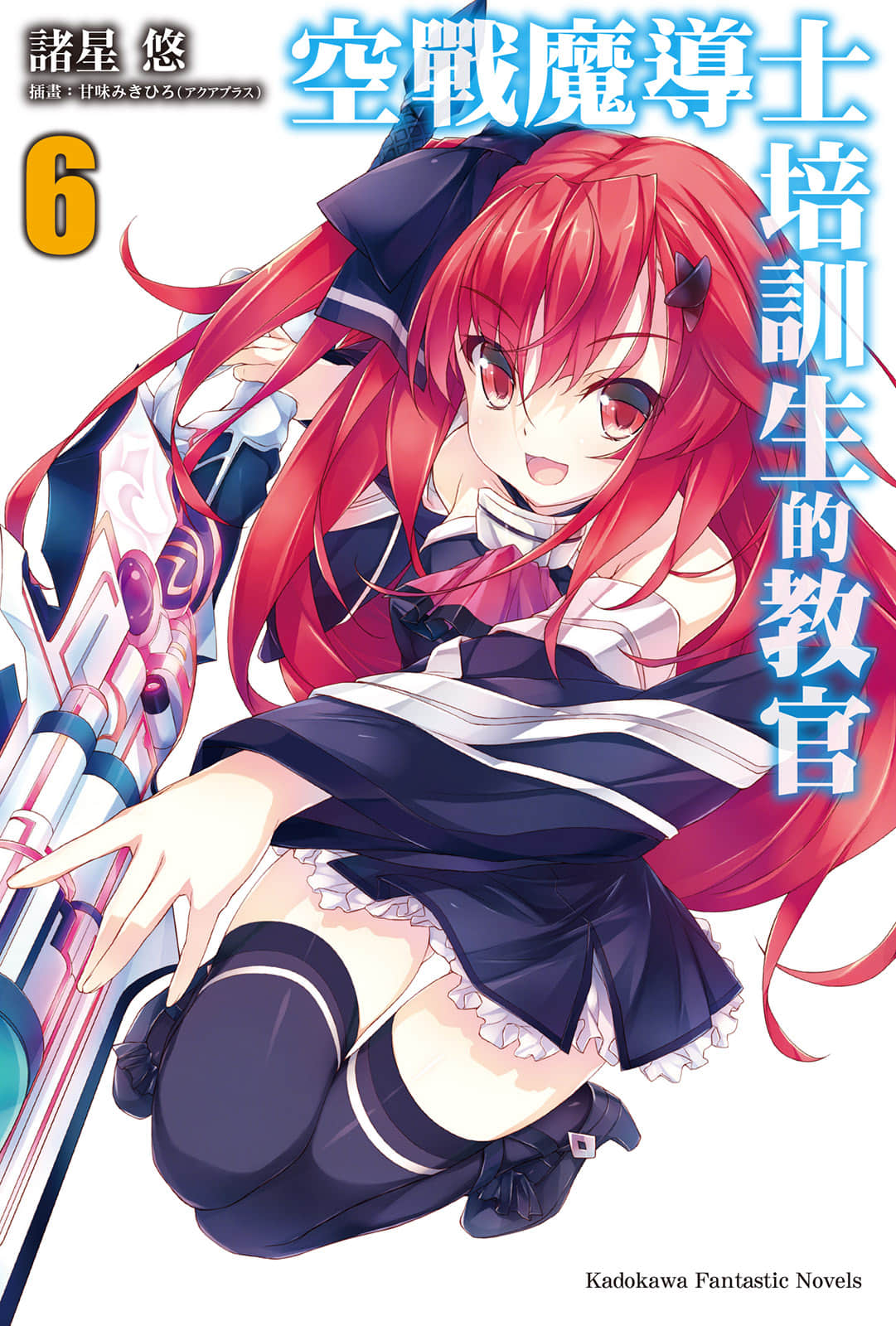 空戰魔導士培訓生的教官小說插圖（80）