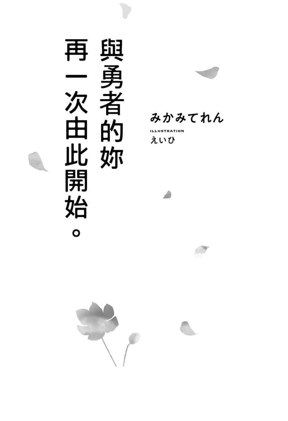 《与勇者的你再一次由此开始》1 插图（6）