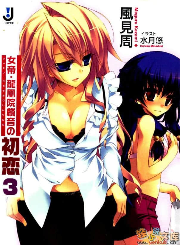 《女帝·龙凰院麟音的初恋》3 插图（2）
