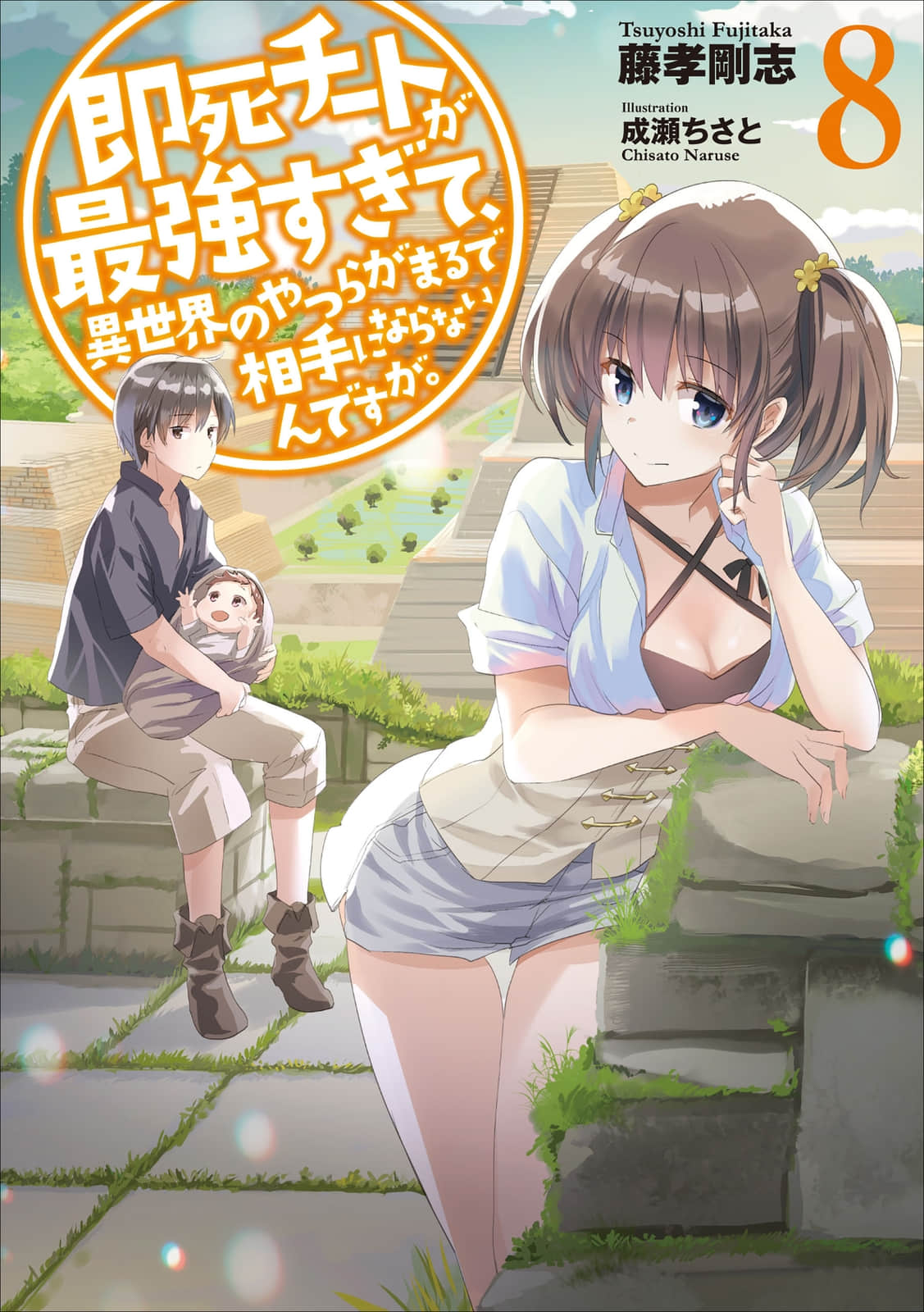 《秒殺外掛太強了，異世界的傢伙們根本就不是對手。》8 插圖（1）