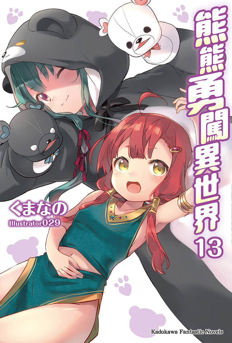 《熊熊勇闯异世界》13 插图(1)