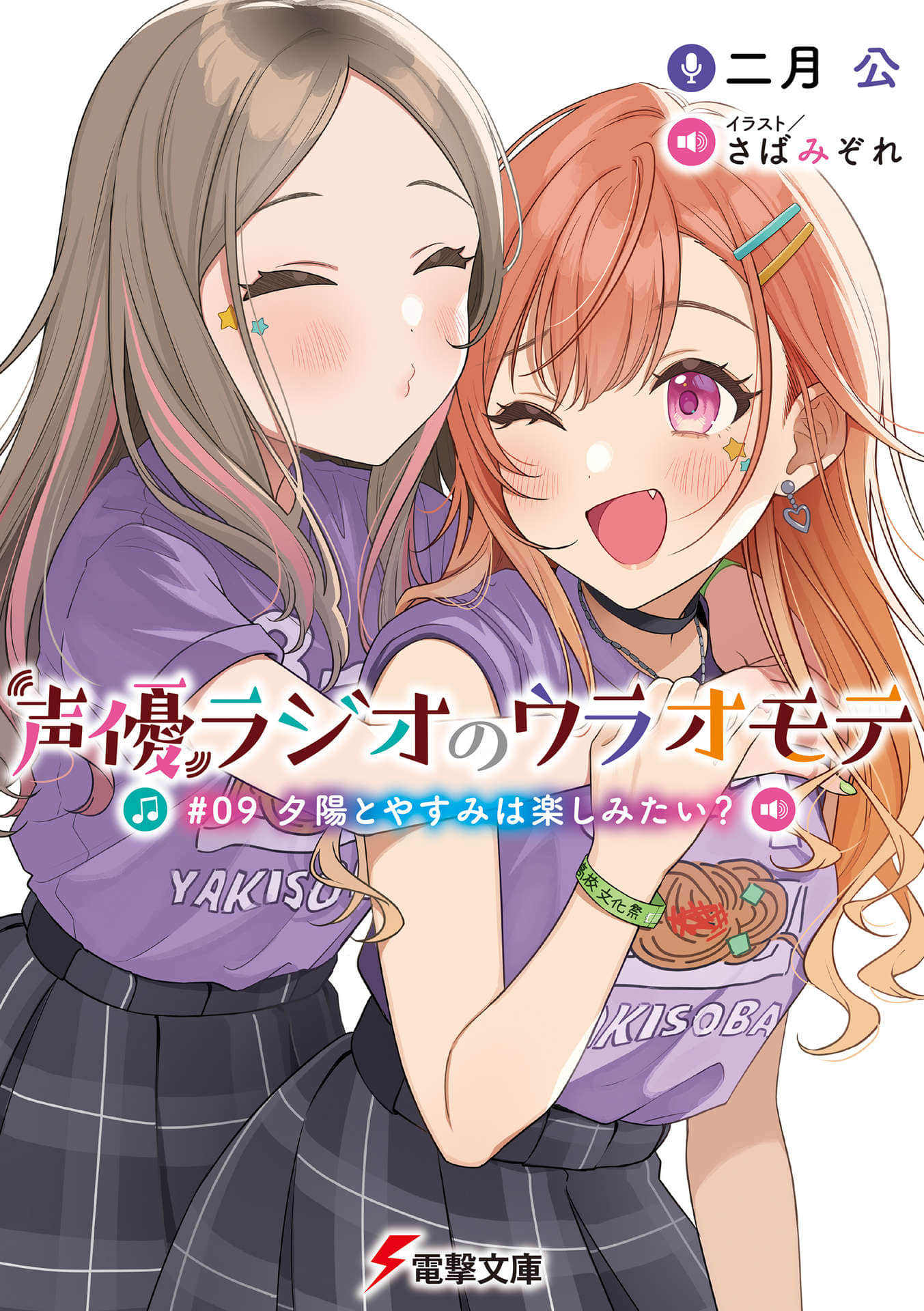 《聲優廣播的幕前幕後》#09 夕陽與安美想要享受? 插圖(1)