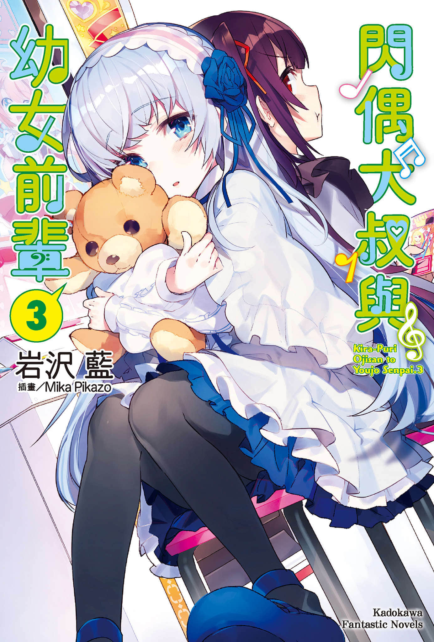 《閃偶大叔與幼女前輩》3 插圖（1）