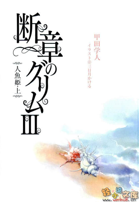 《断章格林童话》3 人鱼公主·上 插图（3）