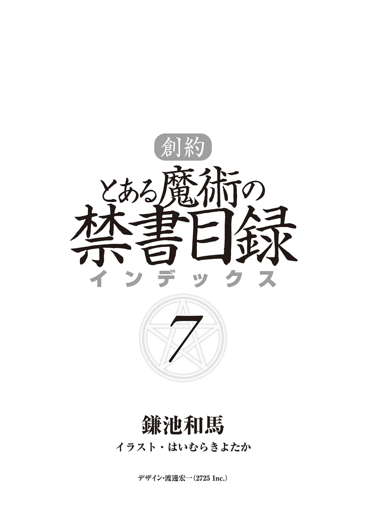 《創約 魔法禁書目錄》7 插圖（6）