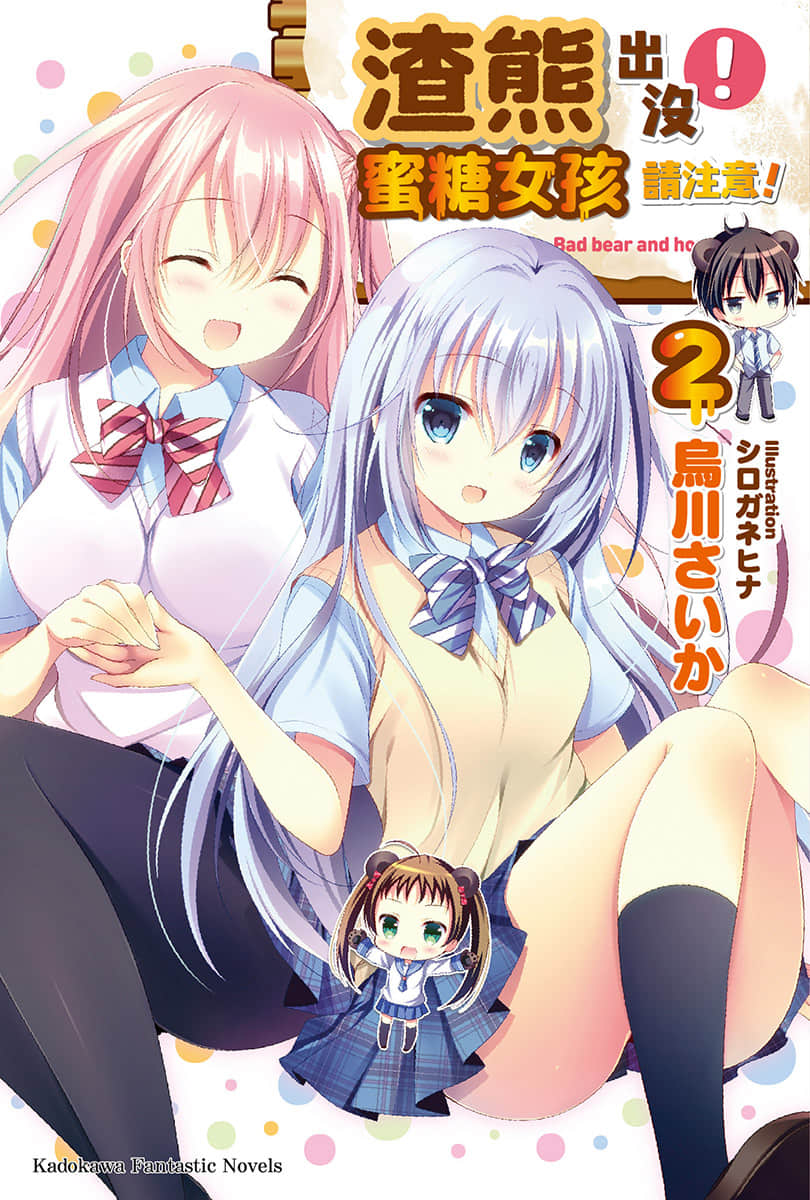 《渣熊出没!蜜糖女孩请注意!》2 插图(1)