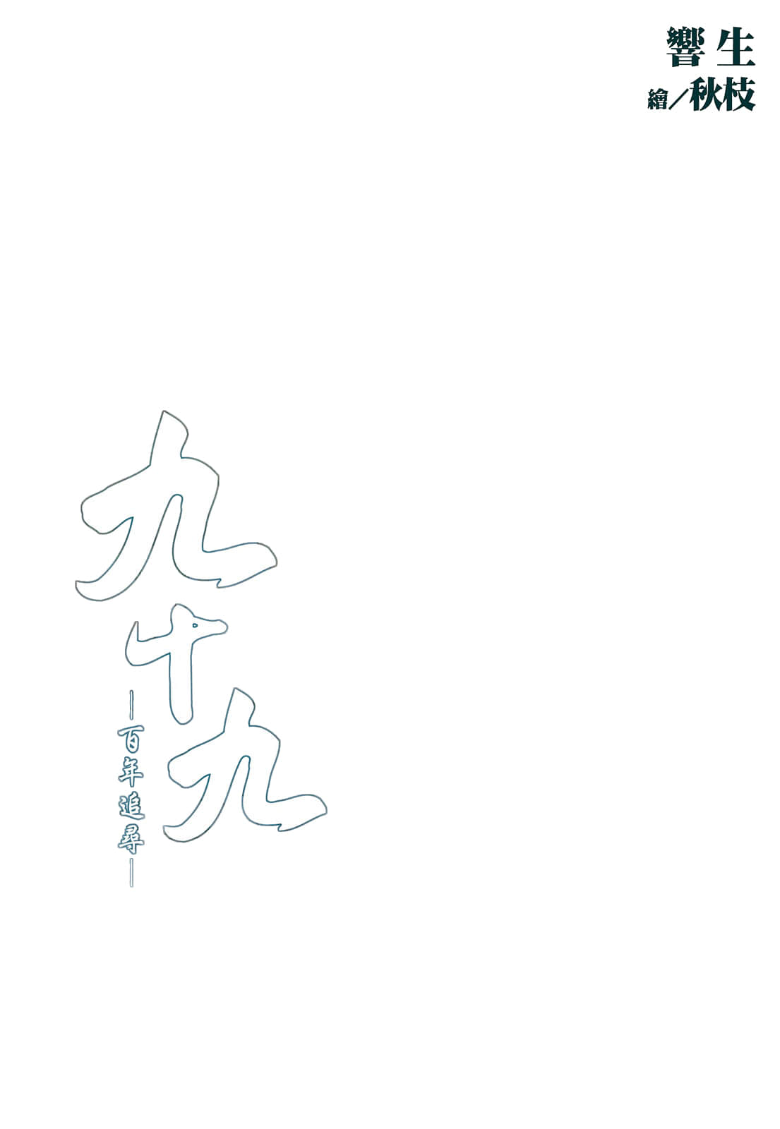 《九十九 -百年追寻-》全一册 作品相关插图（2）