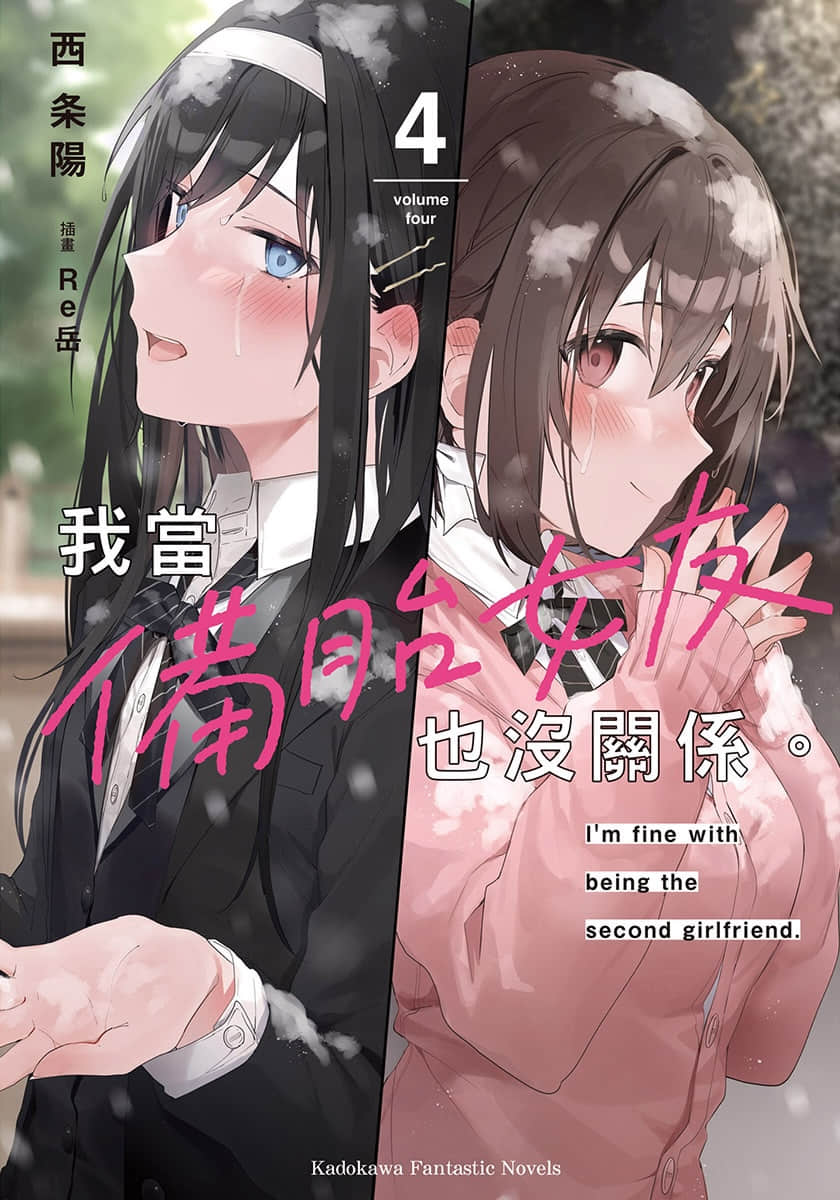 《我当备胎女友也没关系。》4 插图（1）