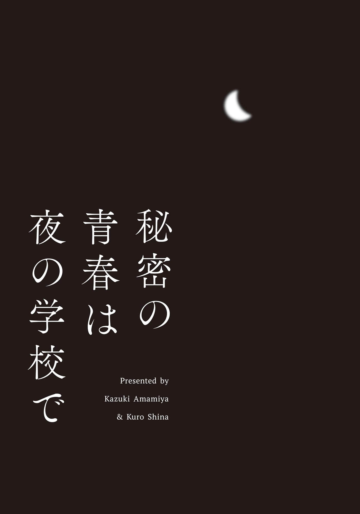 秘密的青春在夜晚的学校里小说插图（1）