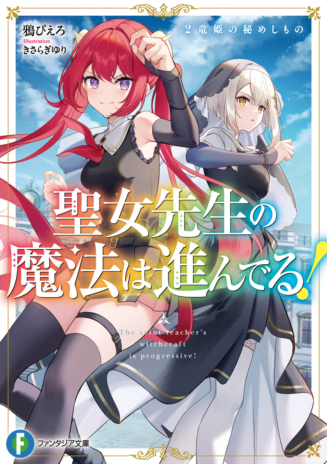 《圣女老师的魔法出类拔萃》2 龙姬的隐秘之物 插图（1）