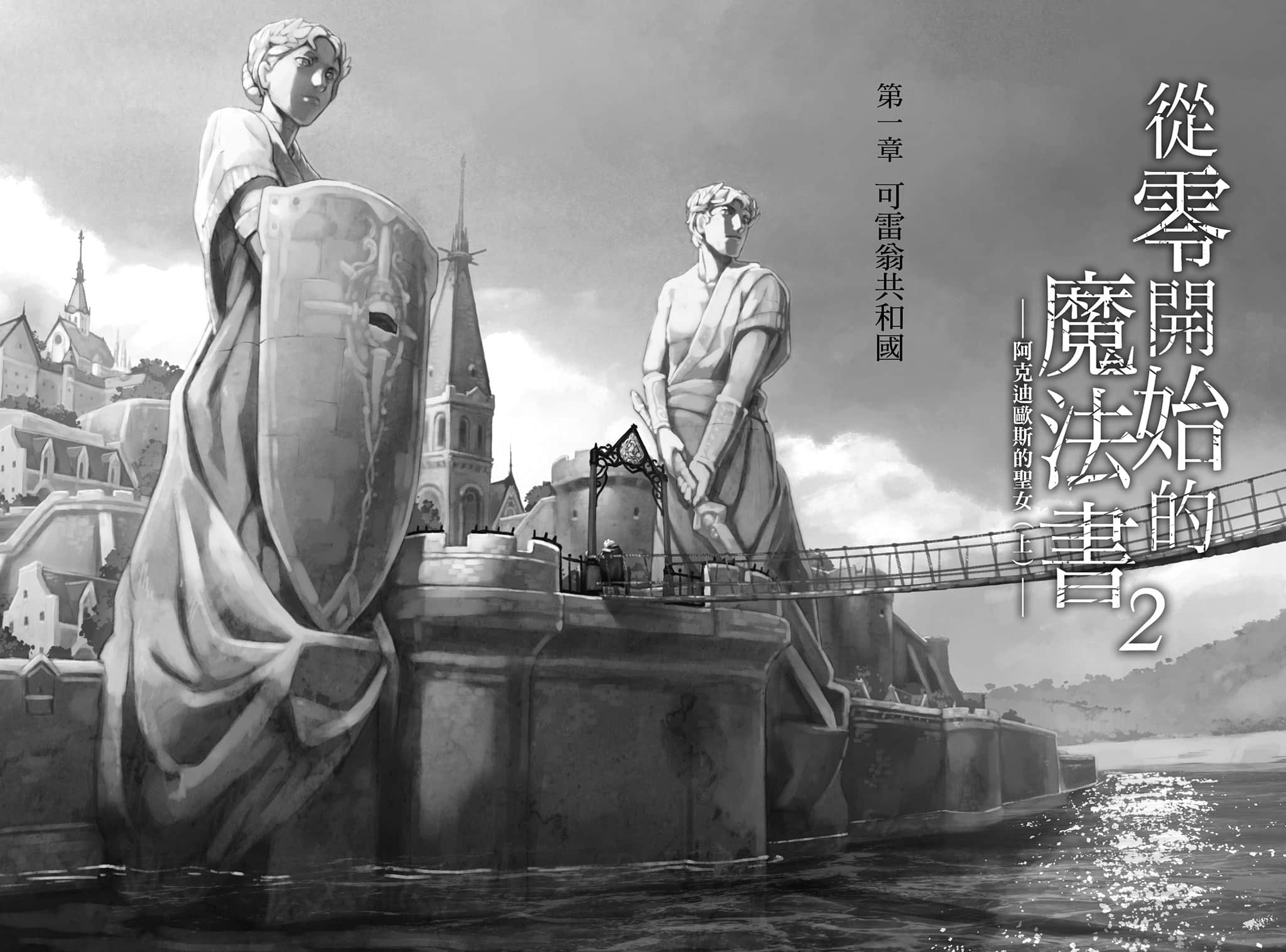 《从零开始的魔法书》2 阿克迪欧斯的圣女〈上〉 插图（7）