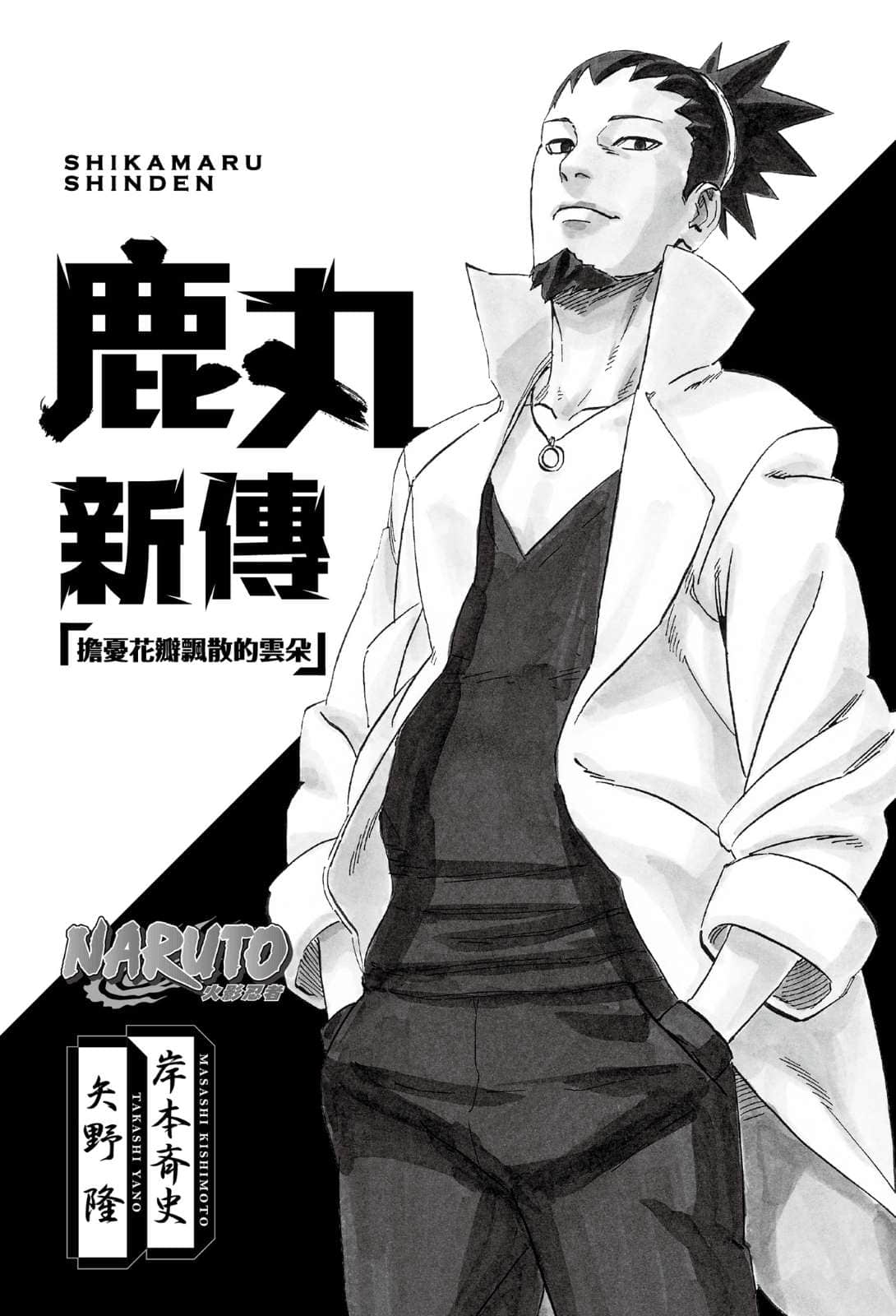 《NARUTO 火影忍者新传系列》3 鹿丸新传 担忧花瓣飘散的云朵/作者 矢野隆 作品相关插图(3)