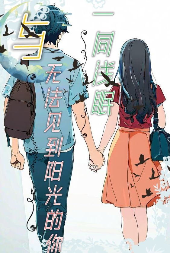 《与无法见到阳光的你一同浅眠》后日谈 封面插画插图（10）