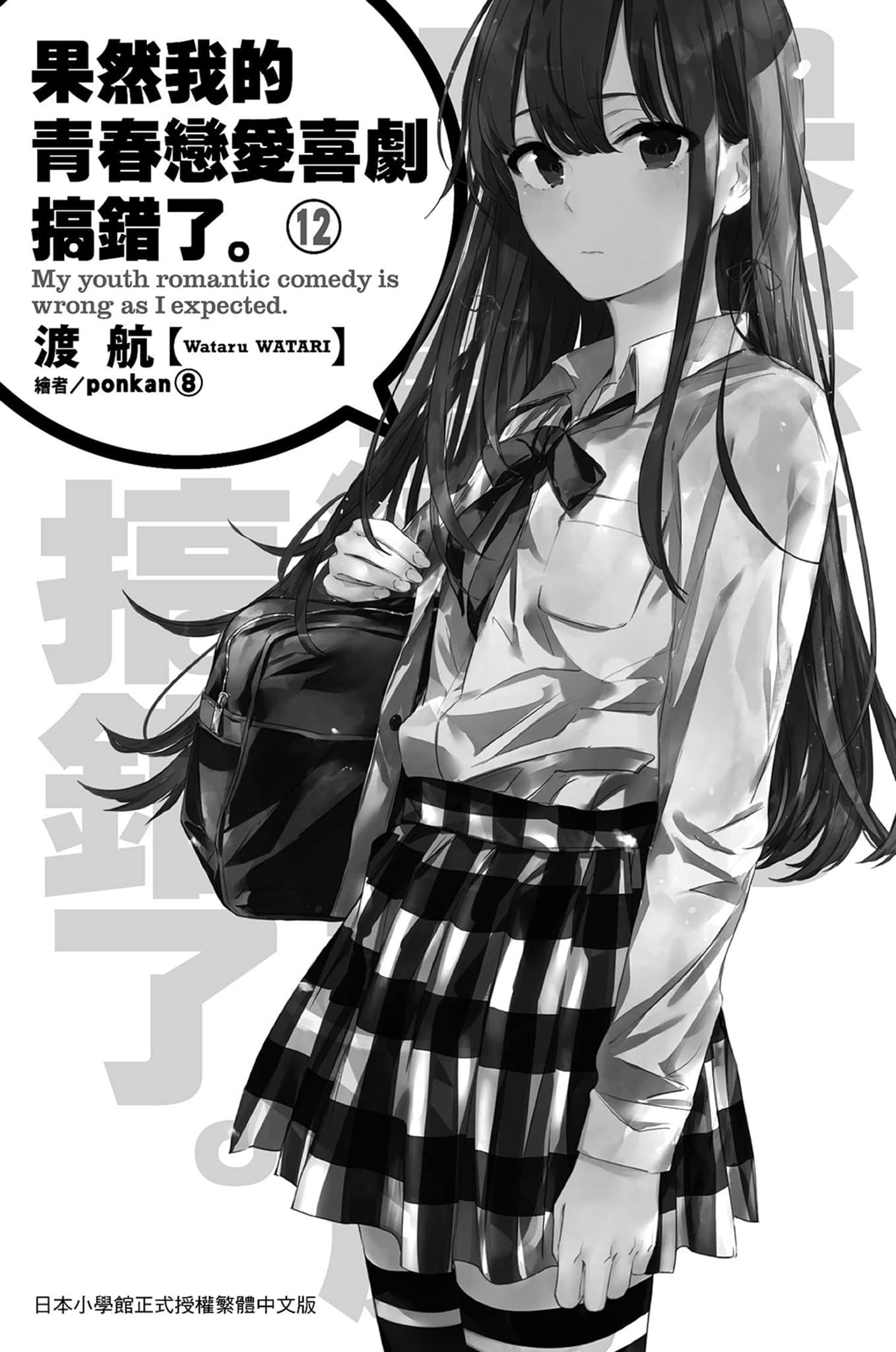 《果然我的青春恋爱喜剧搞错了》12 插图（6）