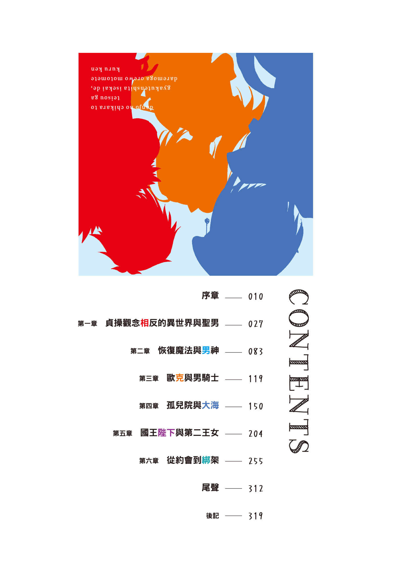 《在男女力量与贞操观念相反的异世界,人人都想把我占为己有》全一册 插图(6)