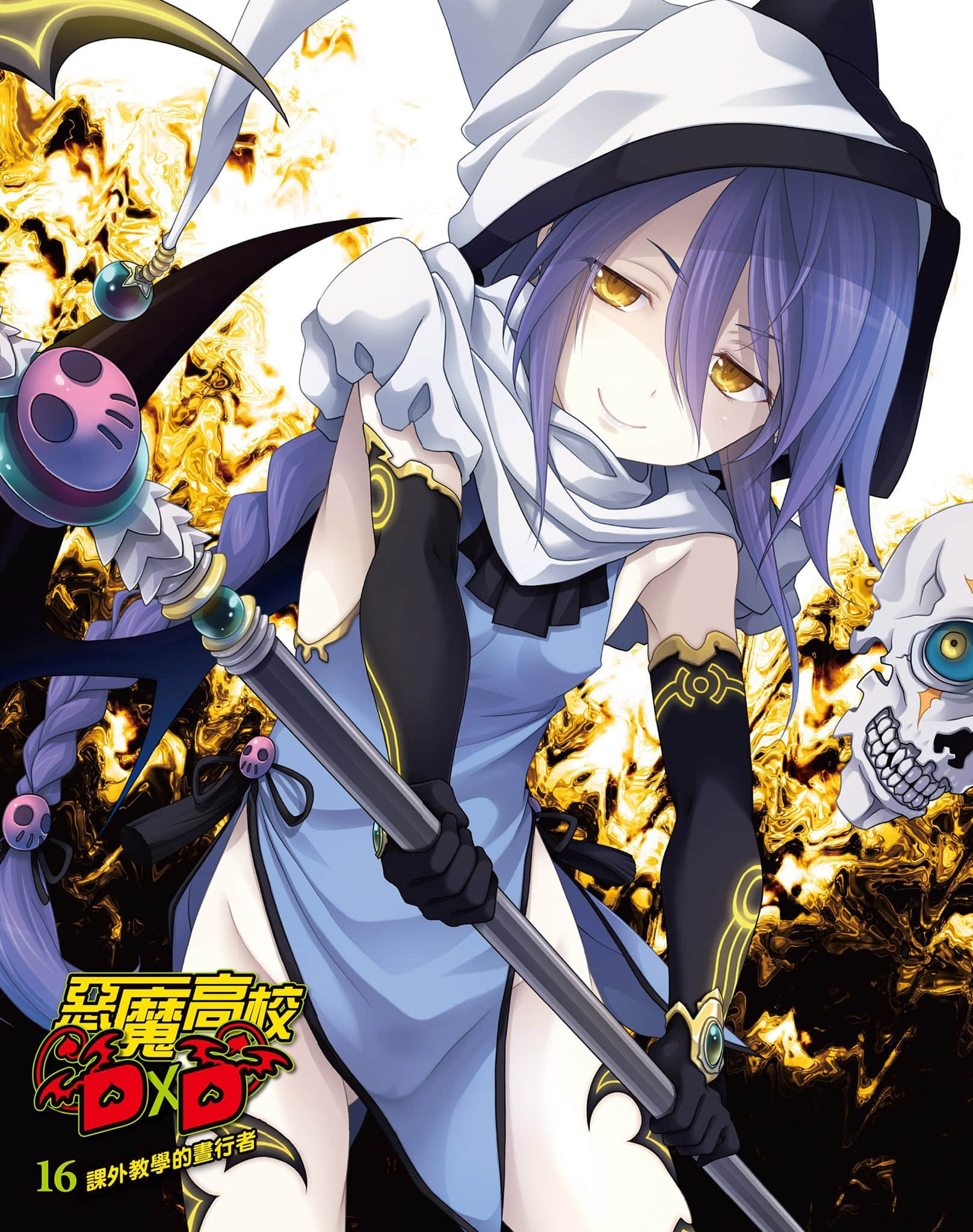 《惡魔高校DxD》16 課外教學的晝行者 插圖（2）
