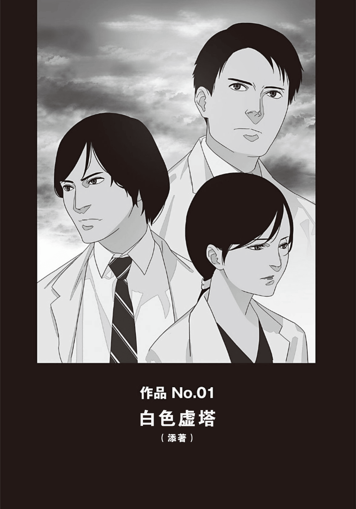 《野崎惑劇場》2 作品 No.01 白S虛塔插圖（1）