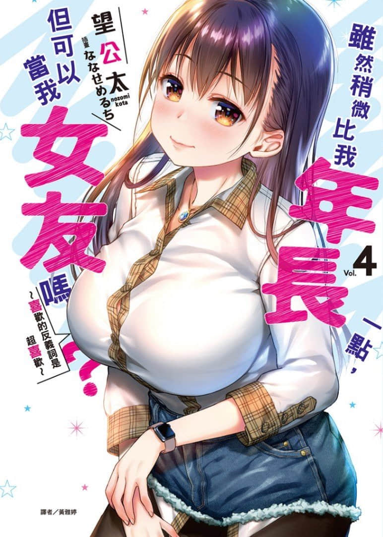 雖然稍微比我年長一點，但可以當我女友嗎？小說插圖（71）