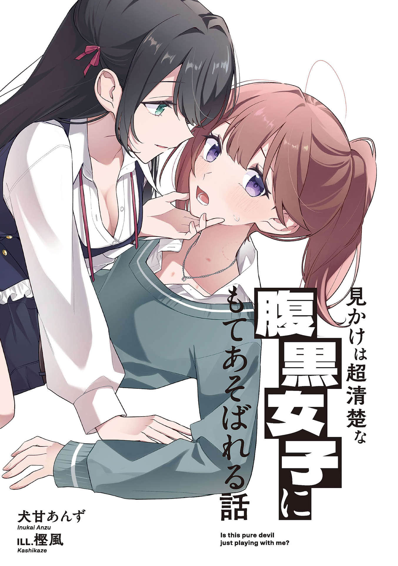 《被外表超清纯的腹黑女生玩弄这件事》1 插图（2）