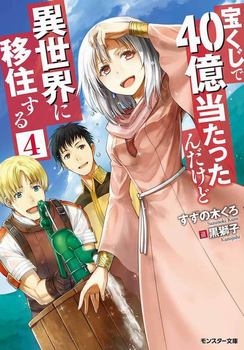 《中了40亿圆乐透的我要搬到异世界去住了》4 插图（1）