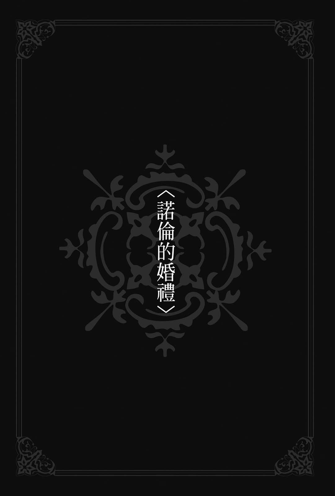 《无职转生 ～蛇足篇～》1 〈诺伦的婚礼〉插图（1）