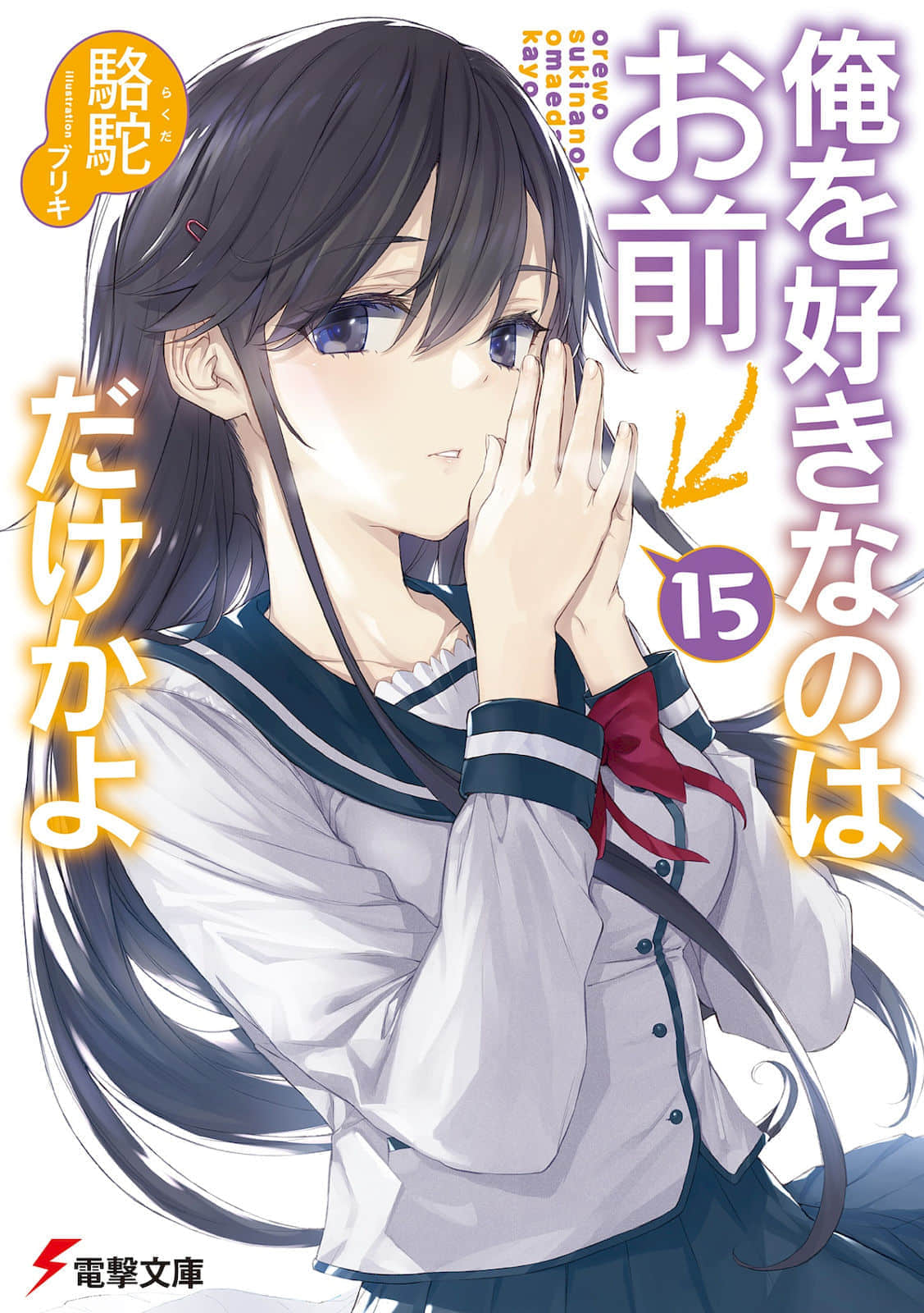 《喜欢本大爷的竟然就你一个?》15 插图(1)