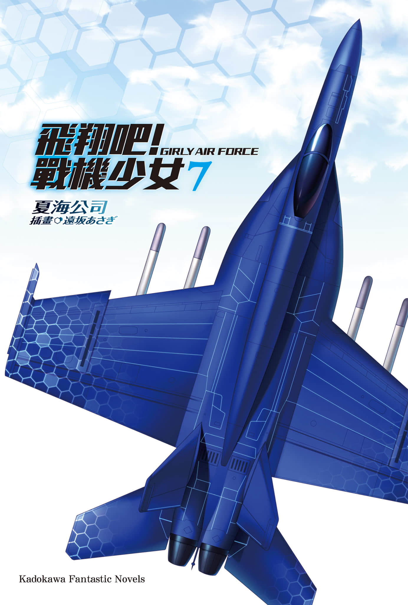 飛翔吧！戰機少女小說插圖（82）