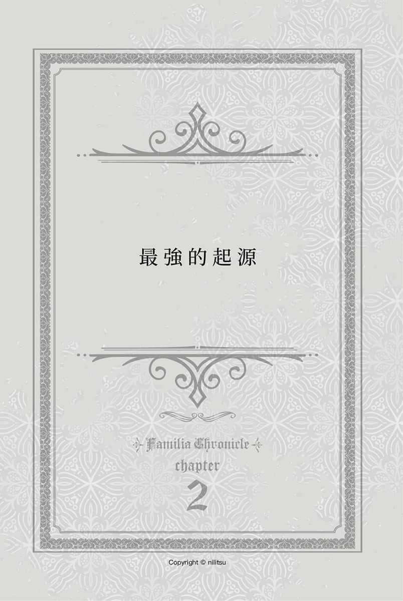 在地下城寻求邂逅是否搞错了什么 眷族编年史小说插图（21）