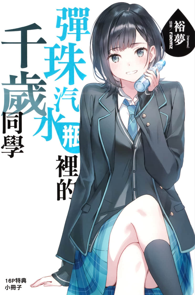 《弹珠汽水瓶里的千岁同学》9 插图（16）