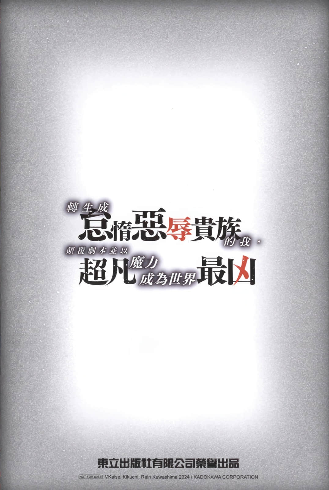 《转生成怠惰恶辱贵族的我，颠覆剧本并以超凡魔力成为世界最凶》1 特典『樊斯与卡璐达的哈哈密瓜之约』插图（1）