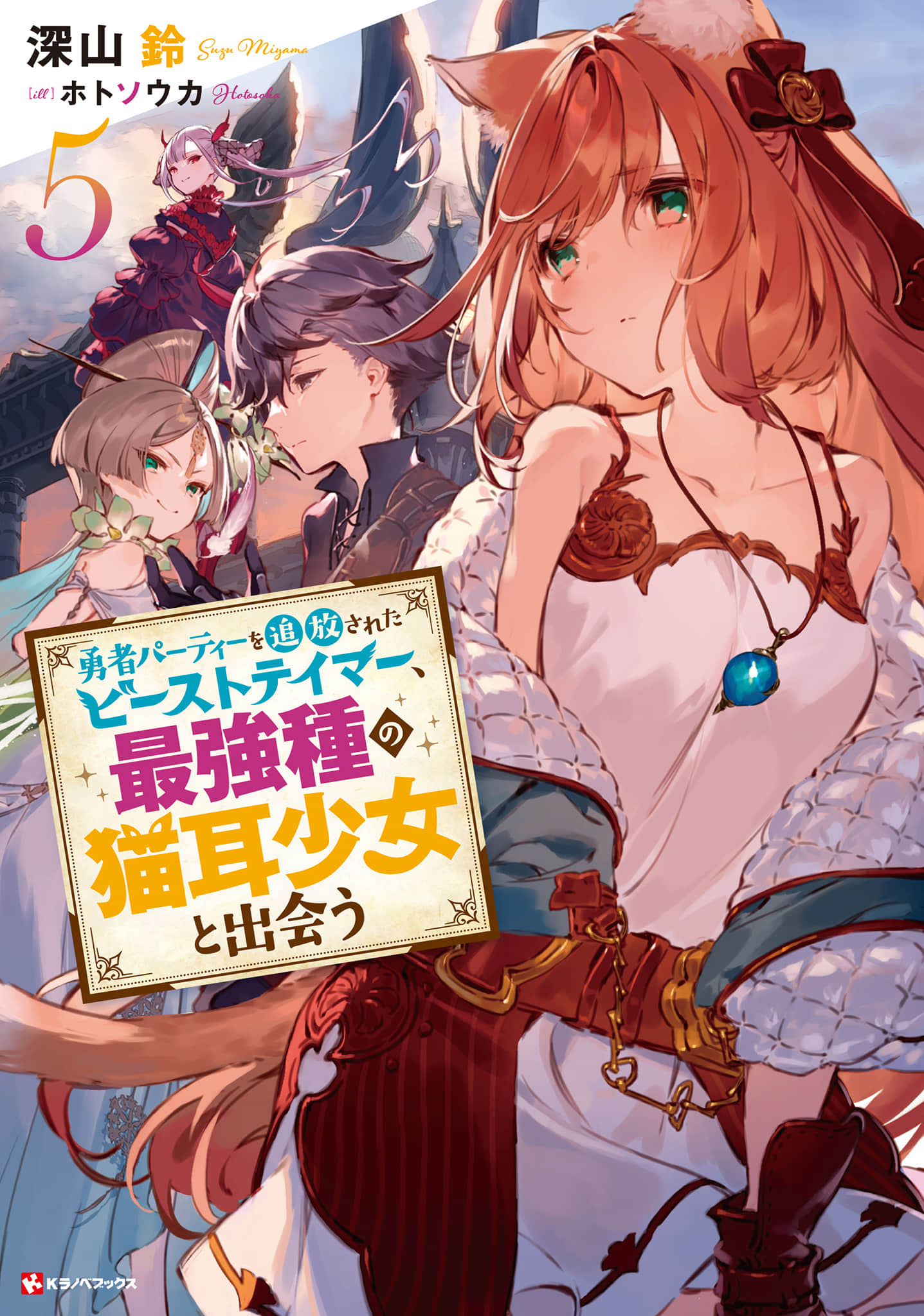 被勇者隊伍開除的馴獸師，邂逅最強種的貓耳少女小說插圖（79）
