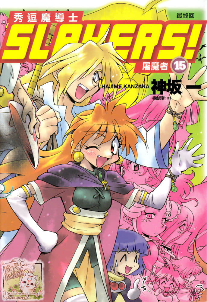 《Slayers！秀逗魔法士》15 滅魔者 插圖（2）