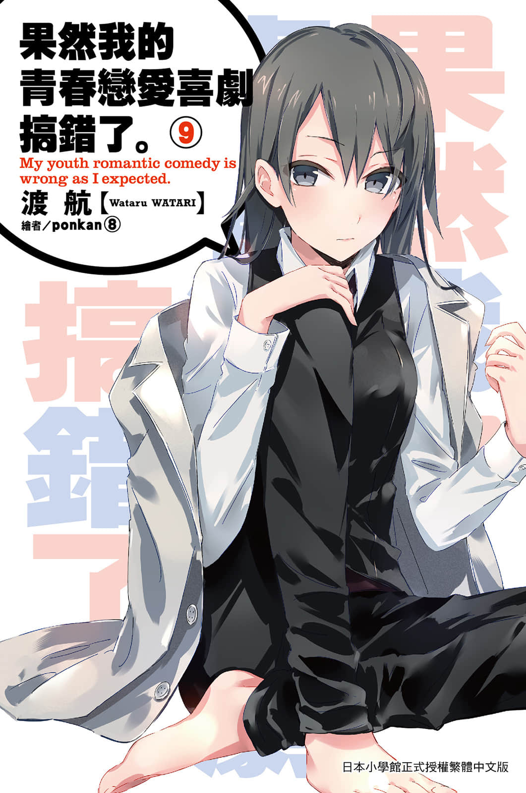 《果然我的青春恋爱喜剧搞错了》9 插图（1）